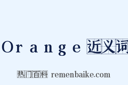 Orange近义词是什么意思的图片